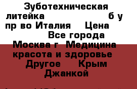 Зуботехническая литейка Manfredi Centuri б/у, пр-во Италия. › Цена ­ 180 000 - Все города, Москва г. Медицина, красота и здоровье » Другое   . Крым,Джанкой